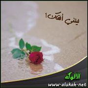 ليتني ألقاك!