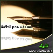 لست من هدم الخلافة!!