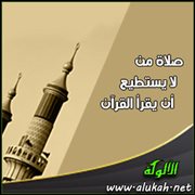 صلاة من لا يستطيع أن يقرأ القرآن