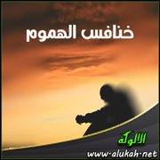 خنافس الهموم!!
