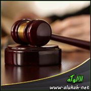 المبادئ والأصول القضائية (16)