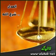 العدل .. شرع الله