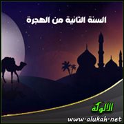 السنة الثانية من الهجرة