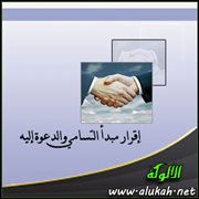 إقرار مبدأ التسامي والدعوة إليه