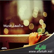 ما أسهل الحياة!