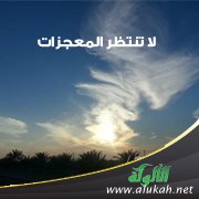 لا تنتظر المعجزات