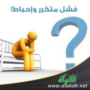 فشل متكرر وإحباط!