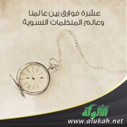 عشرة فوارق بين عالمنا وعالم المنظمات النسوية