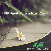 الأخلاق .. بين الجاهلية والألفية الثالثة