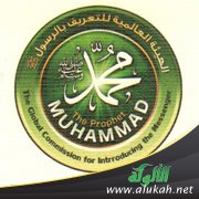 تمثيل الرسول عليه الصلاة والسلام منكر شنيع فيه انتقاص لقدره وإخلال بمكانته
