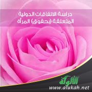 دراسة الاتفاقات الدولية المتعلقة (بحقوق) المرأة