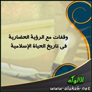 وقفات مع الرؤية الحضارية في تاريخ الحياة الإسلامية