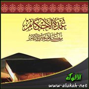 أقوال العلماء الأعلام على أحاديث عمدة الأحكام ( باب الإمامة )