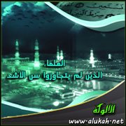 العلماء الذين لم يتجاوزوا سن الأشد (46)