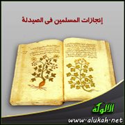 إنجازات المسلمين في الصيدلة