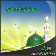 صدق نبوءات النبي