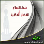 علماء الإسلام والقضايا الأخلاقية (1)