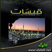 قبسات من الحرم ( 17 )