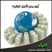 كيف يدمر الأغنياء العالم؟!
