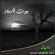 موت أستاذ ( قصة خاطفة )