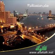 متى سنستقر؟!