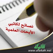 نصائح لكاتبي الأبحاث العلمية