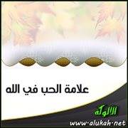 علامة الحب في الله