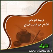 ترجمة الإمام هشام عن البدر الرابع