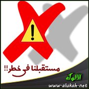 مستقبلنا في خطر!!