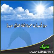 من أسباب محبة الله تعالى عبدا ( اتباع النبي ومحبته وآل بيته 1)