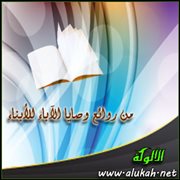 من روائع وصايا الآباء للأبناء ( 14 )