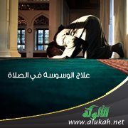 علاج الوسوسة في الصلاة