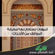 تنبيهات يستعان بها لمعرفة الموقف من الأحداث