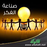 صناعة الفكر (10)