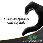 ظاهرة إعجاب الفتاة بأكثر مِن شاب