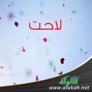لاحت
