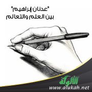 " عدنان إبراهيم " بين العلم والتعالم