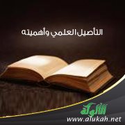 التأصيل العلمي وأهميته