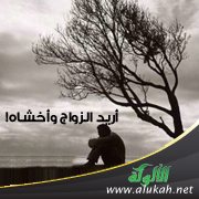 أريد الزواج وأخشاه!