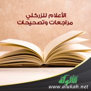 الأعلام للزركلي مراجعات وتصحيحات