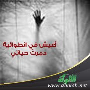 أعيش في انطوائية دمرتْ حياتي