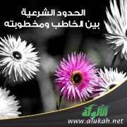 الحدود الشرعية بين الخاطب ومخطوبته