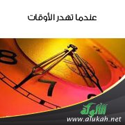 عندما تهدر الأوقات