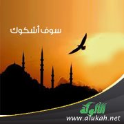 سوف أشكوك