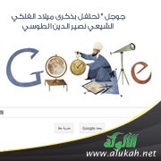 " جوجل " تحتفل بذكرى ميلاد الفلكي الشيعي نصير الدين الطوسي