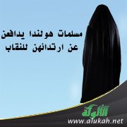 مسلمات هولندا يدافعن عن ارتدائهن للنقاب
