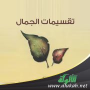 تقسيمات الجمال