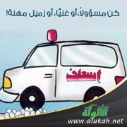 كن مسؤولا، أو غنيا، أو زميل مهنة!