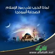 لماذا الحرب على رموز الإسلام .. الصحابة أنموذجا