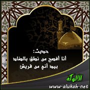 حديث: أنا أفصح من نطق بالضاد بيد أني من قريش